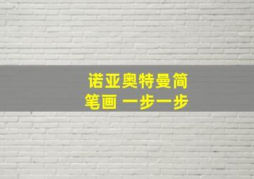 诺亚奥特曼简笔画 一步一步